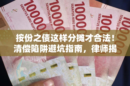 北京按份之债这样分摊才合法！清偿陷阱避坑指南，律师揭秘关键条款