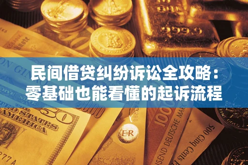北京民间借贷纠纷诉讼全攻略:零基础也能看懂的起诉流程与证据整理指南 北京民间借贷纠纷诉讼全攻略:零基础也能看懂的起诉流程与证据整理指南