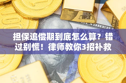 北京担保追偿期到底怎么算？错过别慌！律师教你3招补救