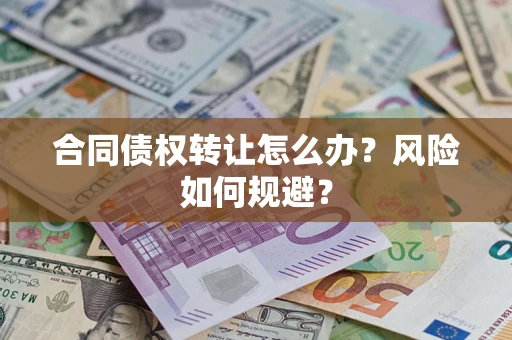 北京合同债权转让怎么办？风险如何规避？