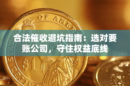 北京合法催收避坑指南：选对要账公司，守住权益底线
