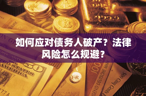 北京如何应对债务人破产？法律风险怎么规避？