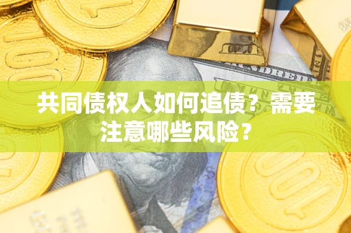 北京共同债权人如何追债？需要注意哪些风险？