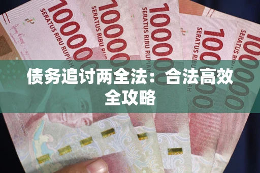 北京债务追讨两全法：合法高效全攻略