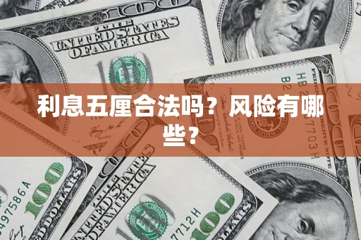 北京利息五厘合法吗？风险有哪些？