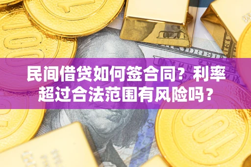 北京民间借贷如何签合同？利率超过合法范围有风险吗？