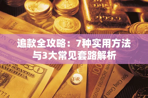 北京追款全攻略：7种实用方法与3大常见套路解析