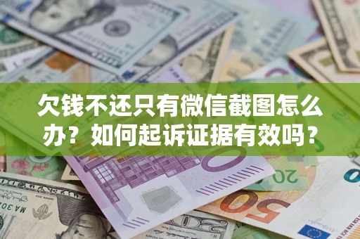 北京欠钱不还只有微信截图怎么办？如何起诉证据有效吗？