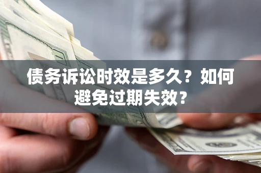北京债务诉讼时效是多久？如何避免过期失效？