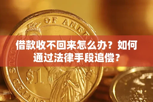 北京借款收不回来怎么办？如何通过法律手段追偿？