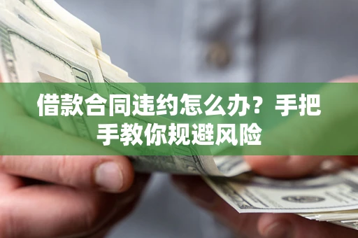 北京借款合同违约怎么办？手把手教你规避风险