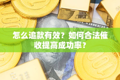 北京怎么追款有效？如何合法催收提高成功率？