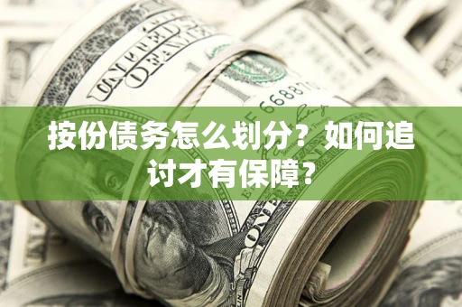 北京按份债务怎么划分？如何追讨才有保障？