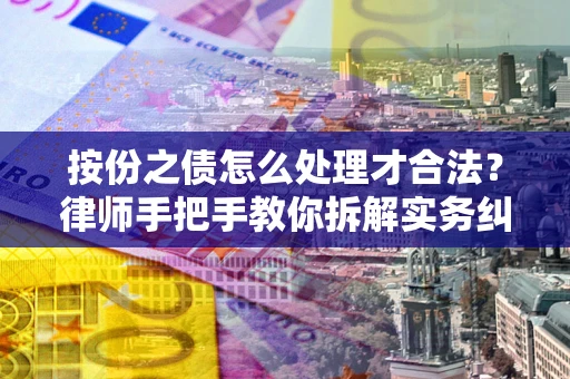 北京按份之债怎么处理才合法？律师手把手教你拆解实务纠纷