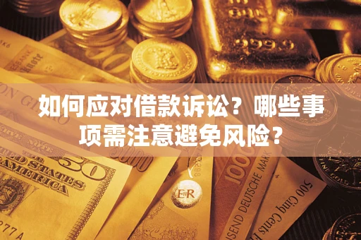 北京如何应对借款诉讼？哪些事项需注意避免风险？