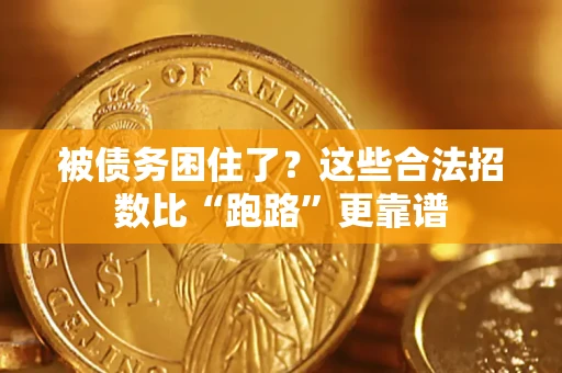 北京被债务困住了？这些合法招数比“跑路”更靠谱
