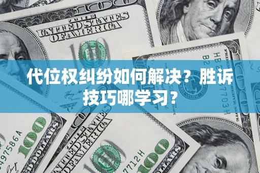 北京代位权纠纷如何解决？胜诉技巧哪学习？