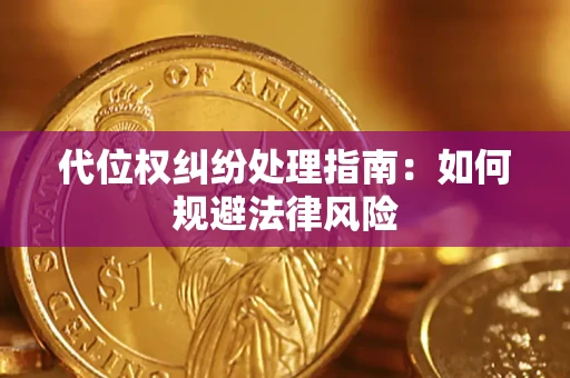 北京代位权纠纷处理指南:如何规避法律风险 北京代位权纠纷处理指南:如何规避法律风险
