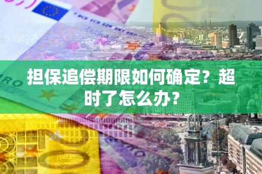 北京担保追偿期限如何确定？超时了怎么办？