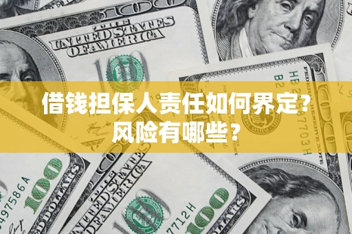北京借钱担保人责任如何界定？风险有哪些？