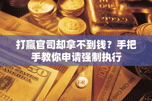 北京打赢官司却拿不到钱？手把手教你申请强制执行