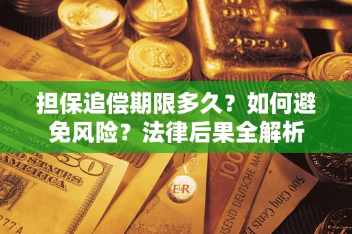 北京担保追偿期限多久？如何避免风险？法律后果全解析