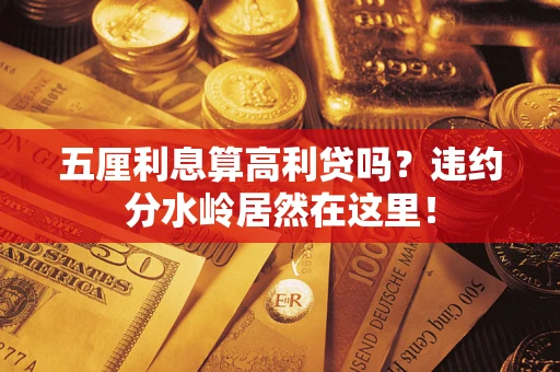 北京五厘利息算高利贷吗？违约分水岭居然在这里！