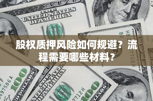 北京股权质押风险如何规避？流程需要哪些材料？