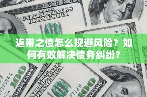 北京连带之债怎么规避风险？如何有效解决债务纠纷？