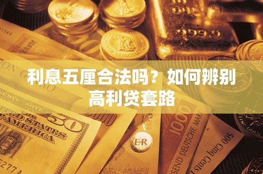 北京利息五厘合法吗？如何辨别高利贷套路