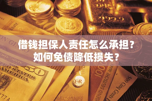 北京借钱担保人责任怎么承担？如何免债降低损失？
