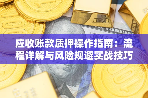 北京应收账款质押操作指南：流程详解与风险规避实战技巧