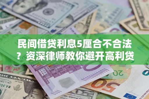 北京民间借贷利息5厘合不合法？资深律师教你避开高利贷陷阱