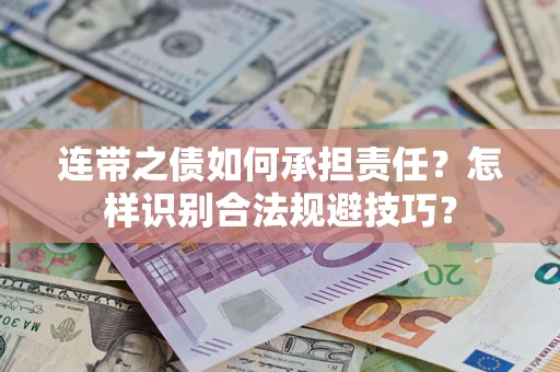 北京连带之债如何承担责任？怎样识别合法规避技巧？