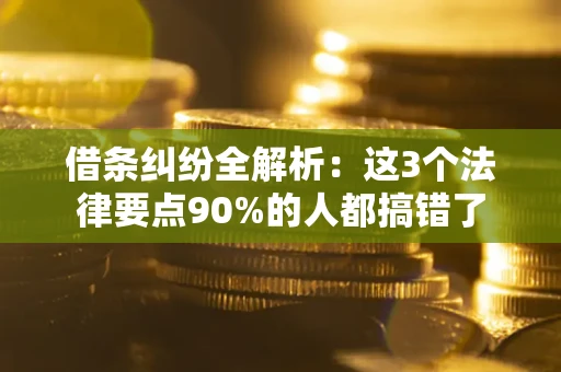 北京借条纠纷全解析：这3个法律要点90%的人都搞错了