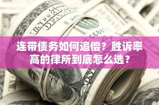 北京连带债务如何追偿？胜诉率高的律所到底怎么选？