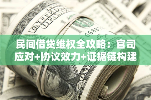 北京民间借贷维权全攻略：官司应对+协议效力+证据链构建指南
