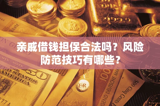 北京亲戚借钱担保合法吗？风险防范技巧有哪些？