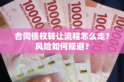 北京合同债权转让流程怎么走？风险如何规避？