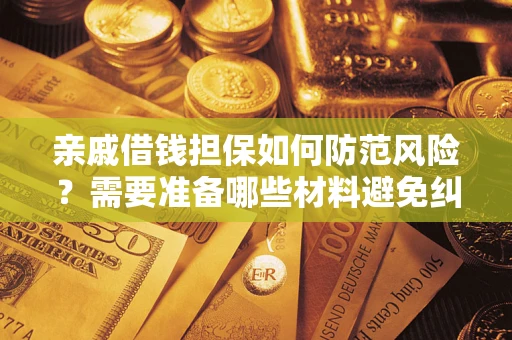 北京亲戚借钱担保如何防范风险？需要准备哪些材料避免纠纷？