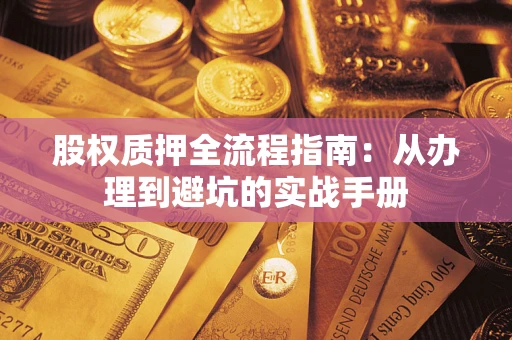 北京股权质押全流程指南：从办理到避坑的实战手册