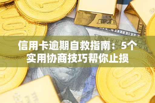 北京信用卡逾期自救指南：5个实用协商技巧帮你止损