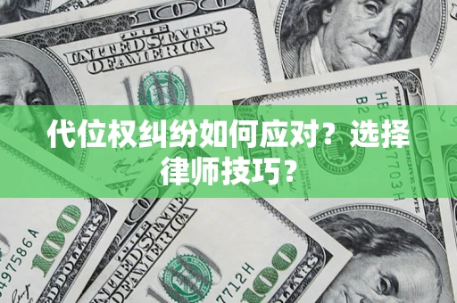 北京代位权纠纷如何应对？选择律师技巧？