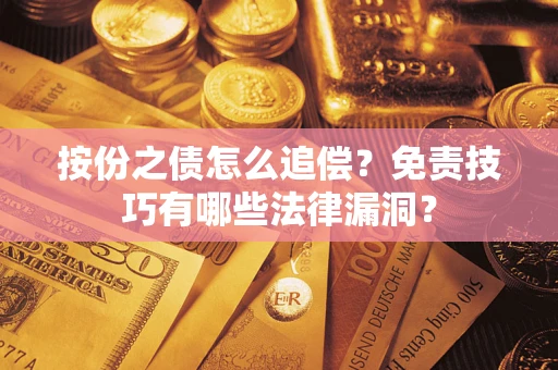 北京按份之债怎么追偿？免责技巧有哪些法律漏洞？