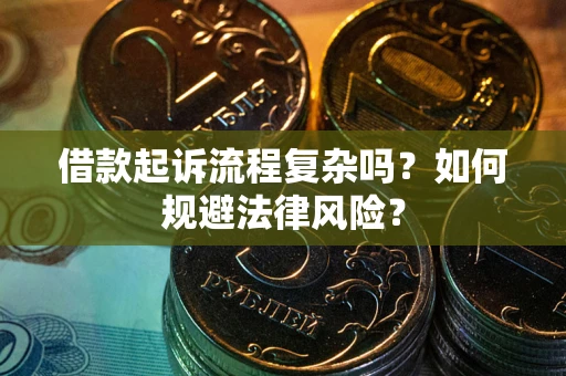 北京借款起诉流程复杂吗？如何规避法律风险？