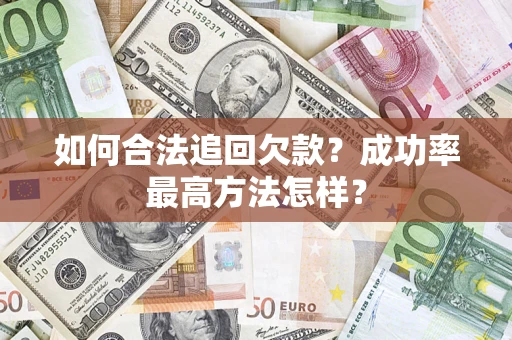 北京如何合法追回欠款？成功率最高方法怎样？
