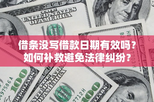 北京借条没写借款日期有效吗？如何补救避免法律纠纷？