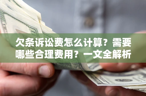 北京欠条诉讼费怎么计算？需要哪些合理费用？一文全解析
