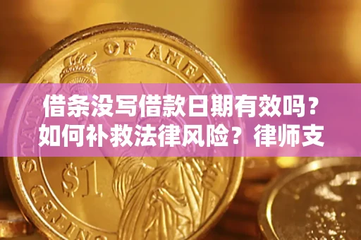 北京借条没写借款日期有效吗？如何补救法律风险？律师支招