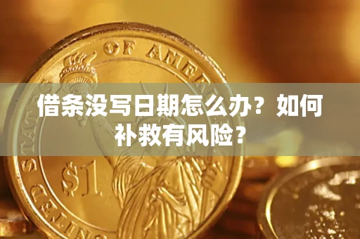 北京借条没写日期怎么办？如何补救有风险？
